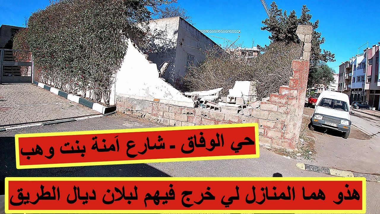 حي الوفاق على مستوى شارع اَمنة بنت وهب .. هذه هي المنازل التي سيتم هدم سورها #تمارة