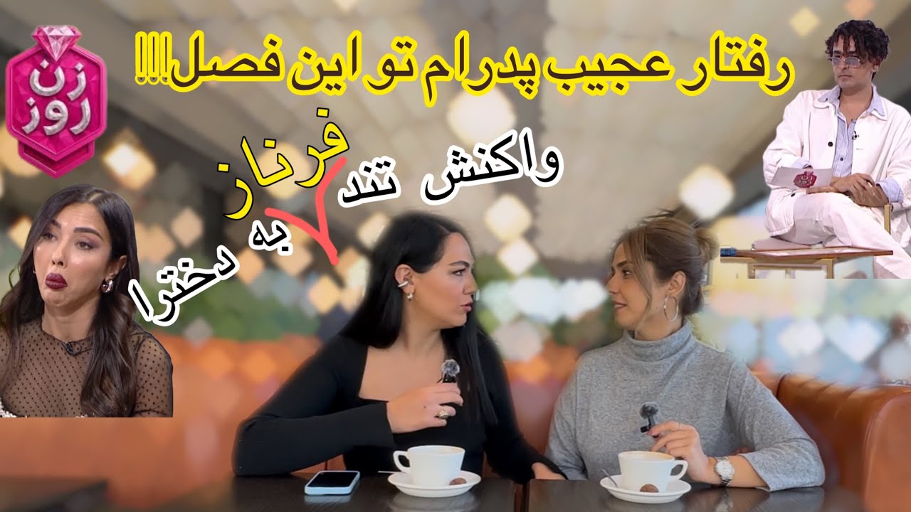 چرا تو این فصل داورا همش بچه ها رو  مسخره می کنن؟!! #زن_روز #مهناز_افشار #عشق_ابدی  #zanerooz 