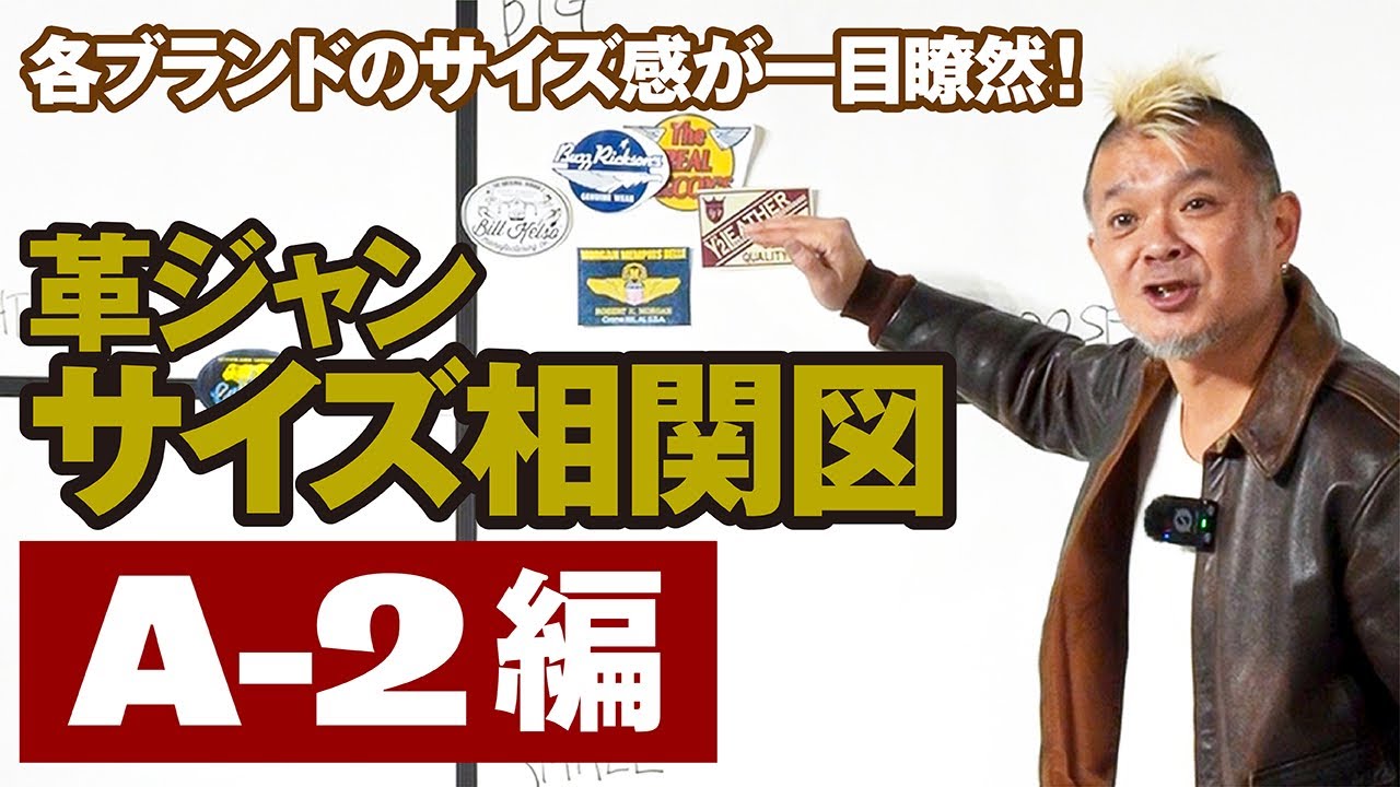 【A-2編】革ジャンのサイズ比較！各ブランドのサイズ感を教えます！【完全保存版】モヒカン小川のレザーチャンネルvol.162