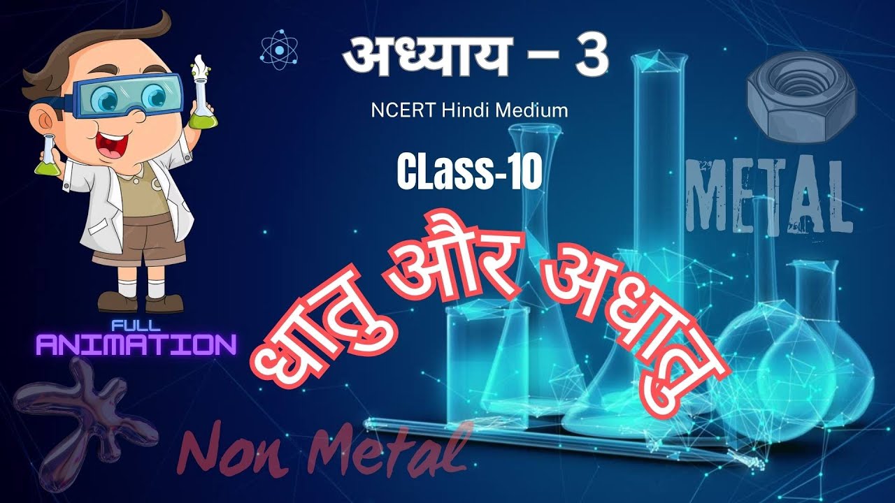 धातु और आधातु | Science Chapter 3 | Class 10 | Full Animation Explanation |
