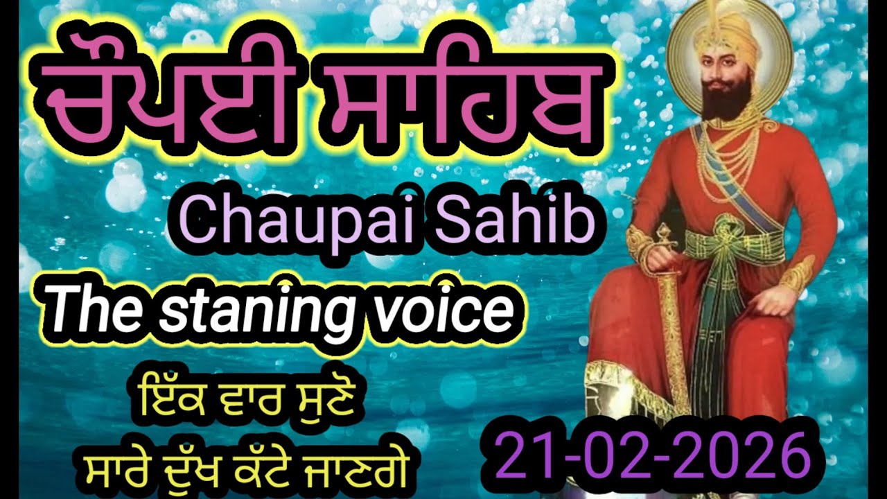 ਚੌਪਈ ਸਾਹਿਬ ਬਾਣੀ/ Chaupai Sahib/  ਮਿੱਠੀ ਆਵਾਜ਼ ਵਿਚ ਲਗਾਤਾਰ/ ਚੌਪਈ ਸਾਹਿਬ/
