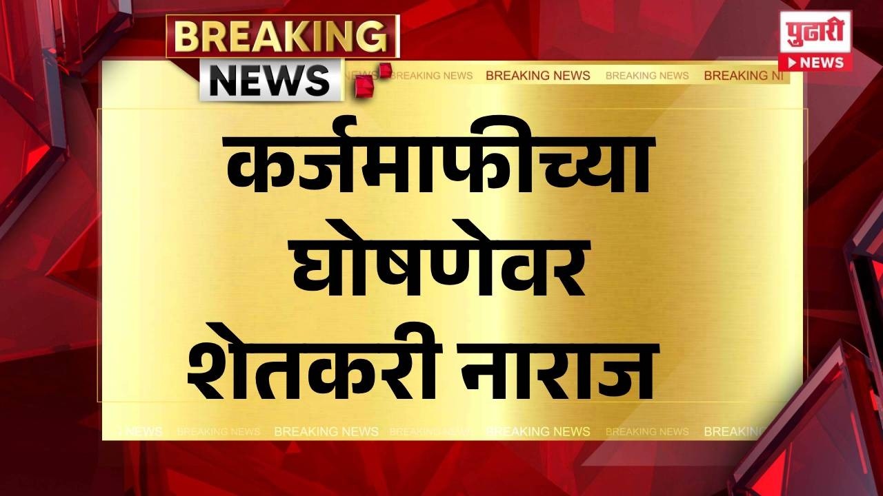 Pudhari News | कर्जमाफीच्या घोषणेवर शेतकरी नाराज #nashik