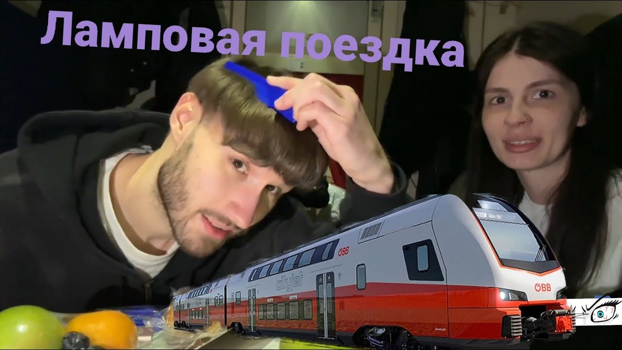 Вишенка и Кореш едут на поезде , Ламповая поездка