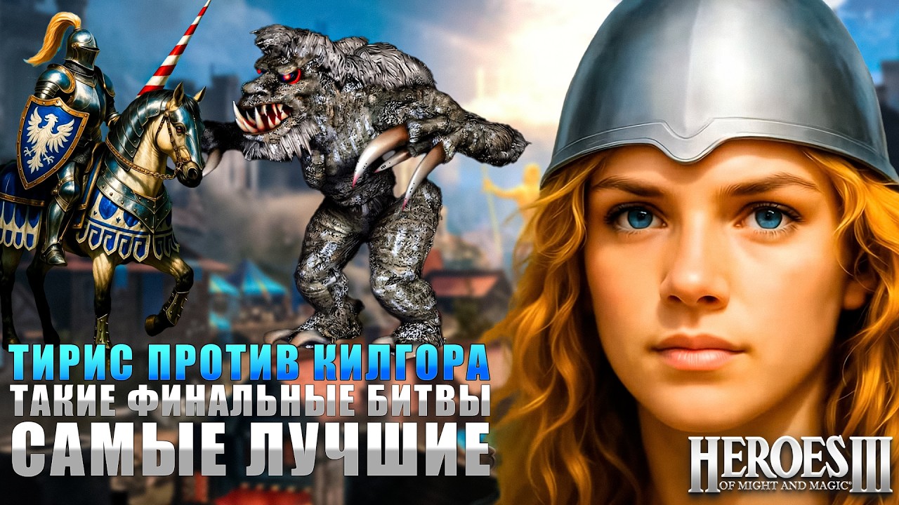 БЕШЕНЫЙ КИЛГОР ЧУТЬ НЕ ПЕРЕЕХАЛ НАС! JEBUS OUTCAST HEROES of MIGHT and MAGIC 3!