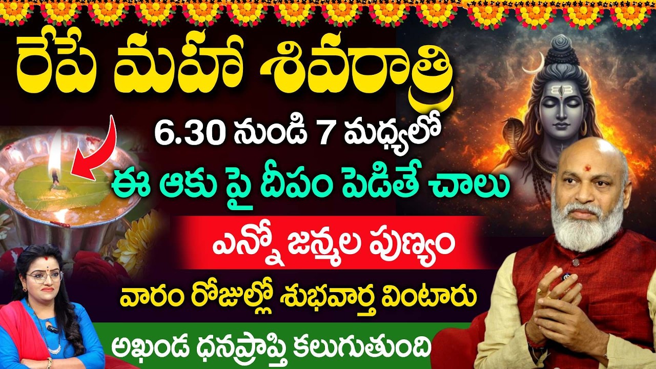 మహాశివరాత్రి రోజు ఈ ఆకు పై దీపం పెడితే అఖండ పుణ్యఫలం | Mahashivarathri 2026 | Padmini
