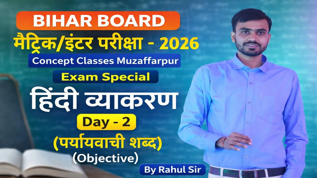 पर्यायवाची शब्द Day - 2 (Objective) हिंदी व्याकरण | बिहार बोर्ड मैट्रिक/इंटर परीक्षा | By #Rahul Sir