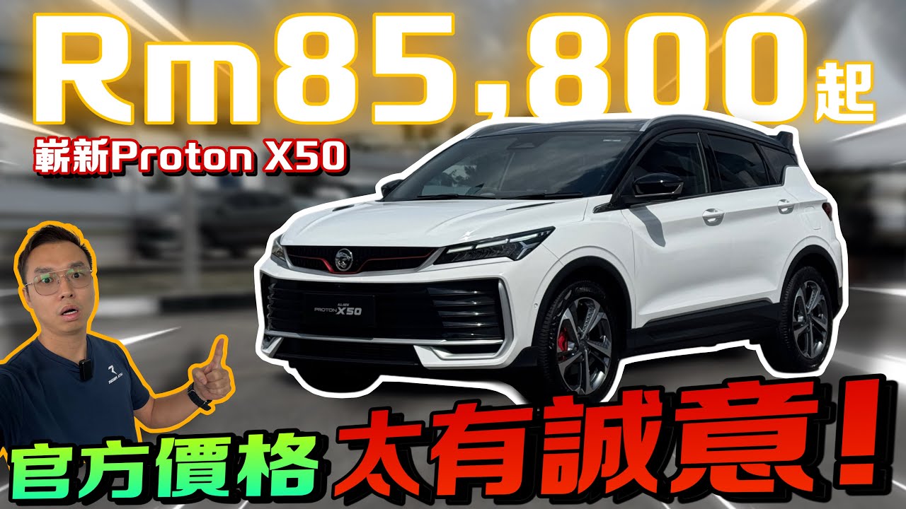全新四缸Proton X50正式發布！全系降價！誠意滿滿！⚠️（Multilingual CC Subtitles ）