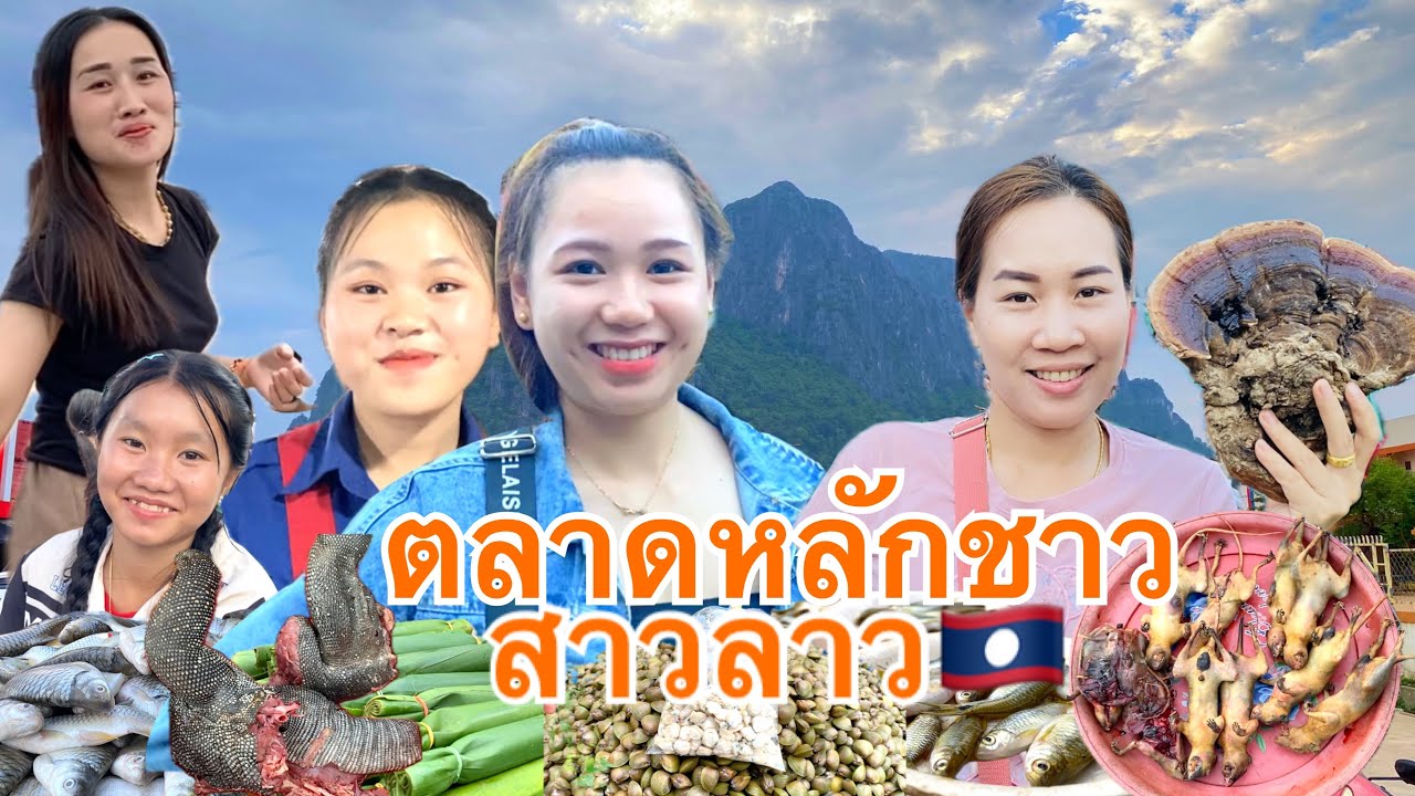 #สาวลาว ผิวขาวสวย #ตลาดหลักชาว #แขวงบ่ลิคำไช #เที่ยวลาวเหนือ #laos tour #บ่าวเดชนครพนม พาเลาะ