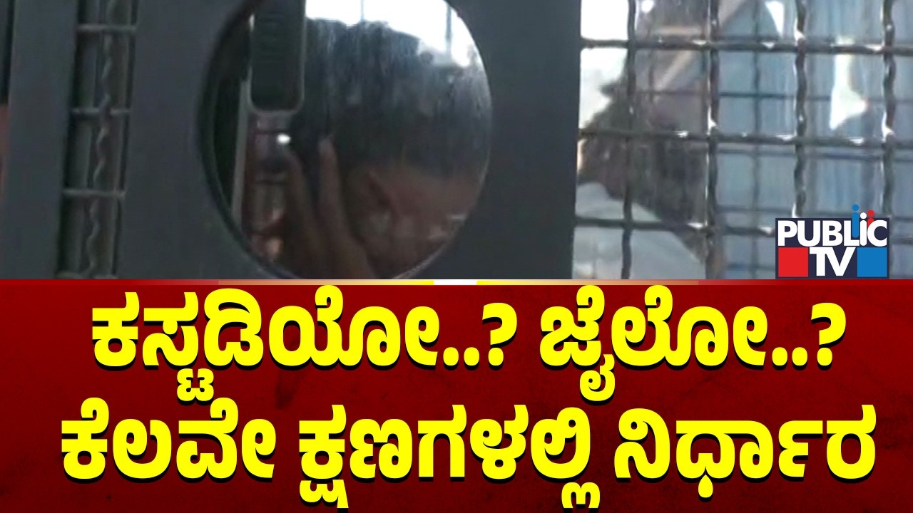 ಕಸ್ಟಡಿಯೋ..? ಜೈಲೋ..? ಕೆಲವೇ ಕ್ಷಣಗಳಲ್ಲಿ ನಿರ್ಧಾರ | Chandru Lamani | Public TV