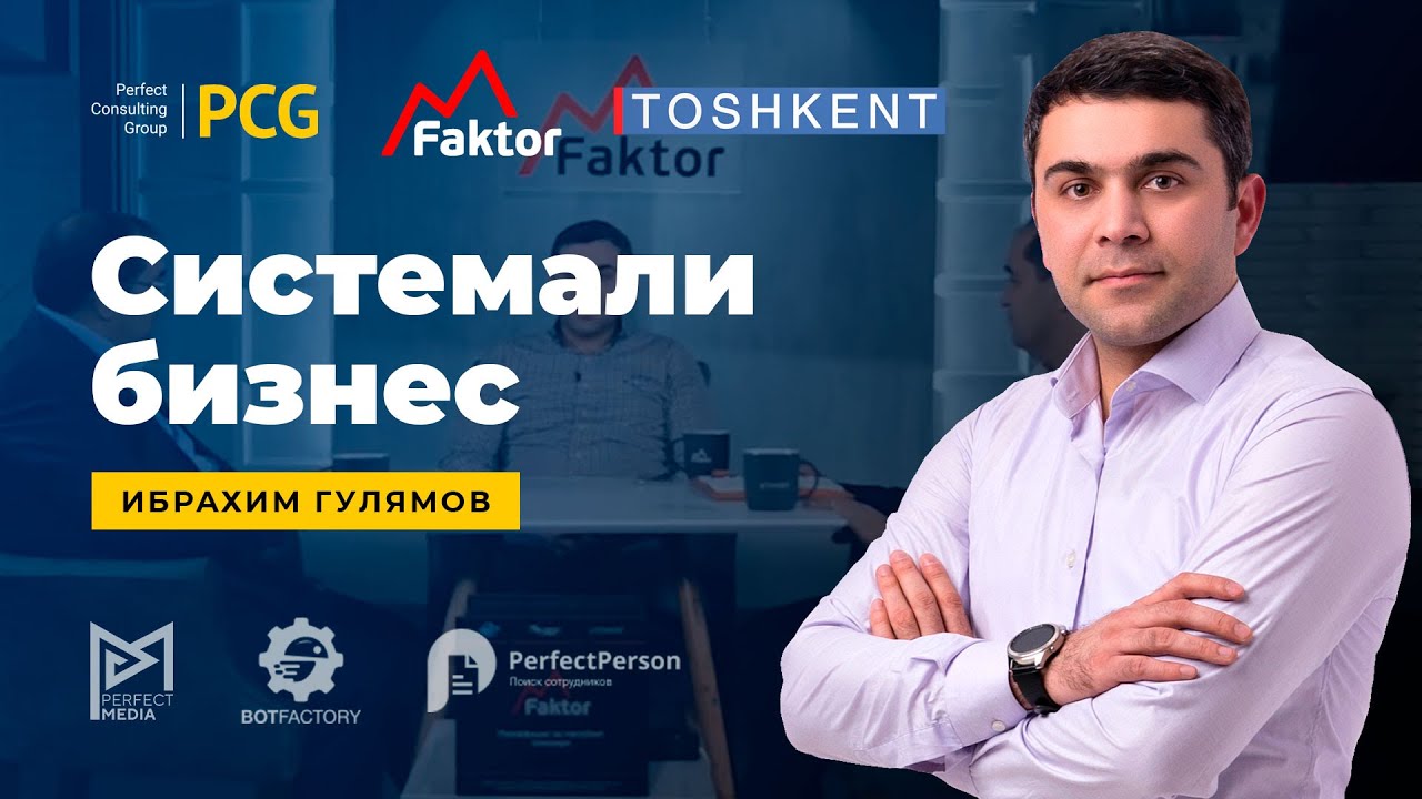 Ибрахим Гулямов - Системали бизнес | MFaktor - 85