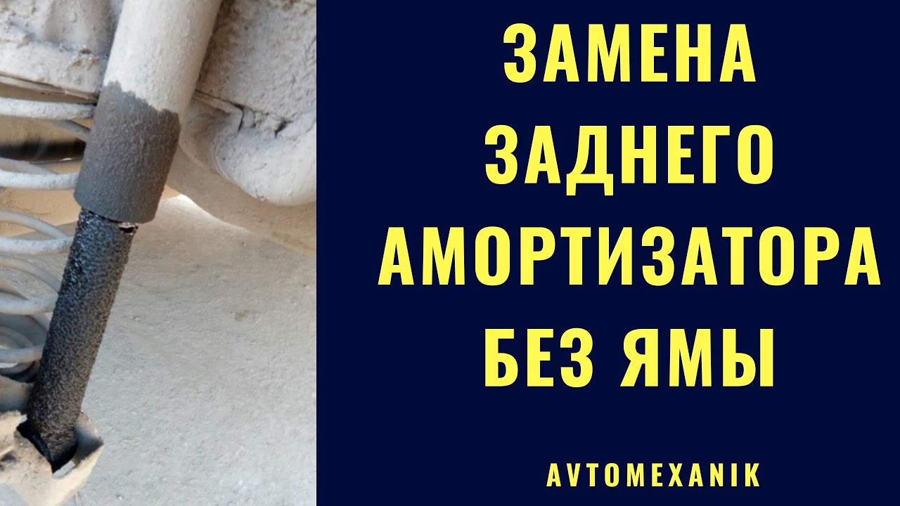 Задние амортизаторы. Как поменять самостоятельно.