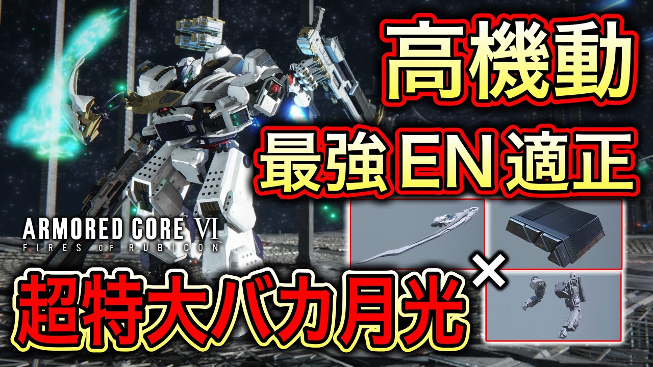 最強のENジェネと最強の近接腕で月光剣を使った機体作ったらバケモン強かったランクマッチ【アーマードコア6実況】