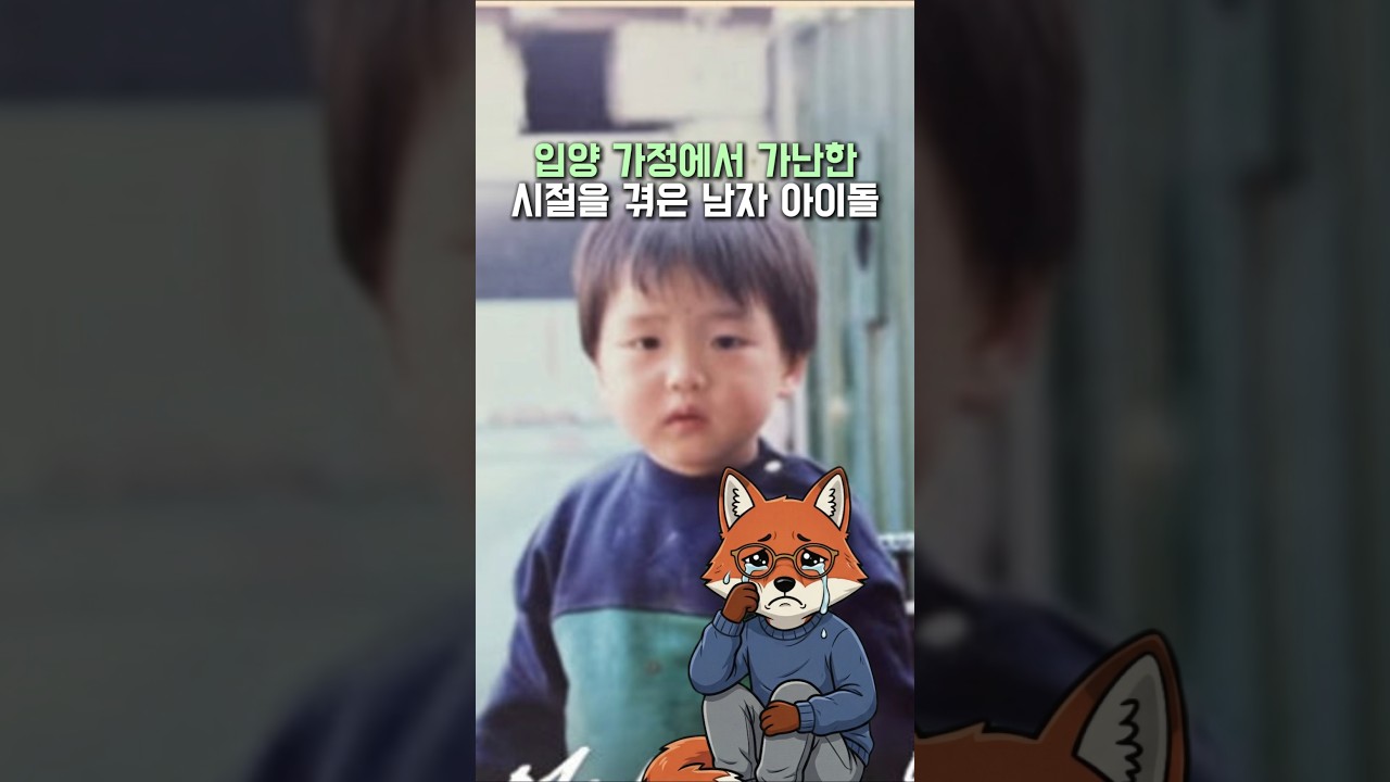 입양 가정에서 가난한 시절을 이겨낸 남자 아이돌