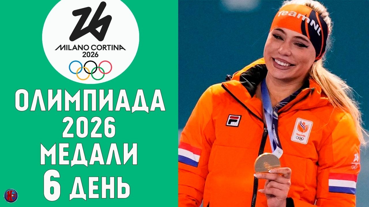 Олимпийские игры-2026. 6-й день Медали за 9 февраля. Было разыграно 5 комплектов медалей. Результаты