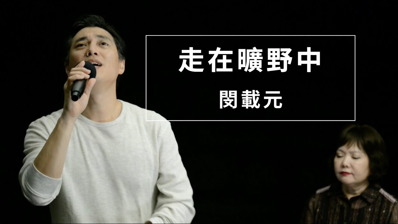 走在曠野中 / 閔載元 / 浪子的告白 詩歌專輯