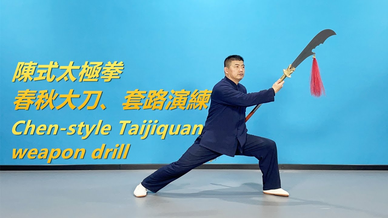 陳式太極拳春秋大刀套路演練|黃剛老師展示Chen's Taijiquan weapon, large knife