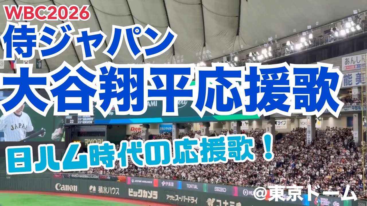 【WBC2026】侍ジャパン 大谷翔平応援歌