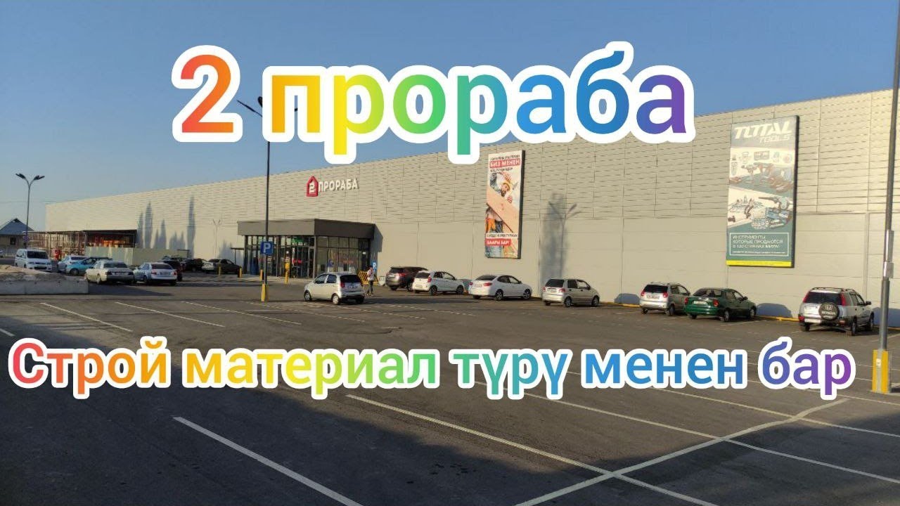 2 ПРОРАБА || Строй материал баалары|| Сиз издеген баары бар