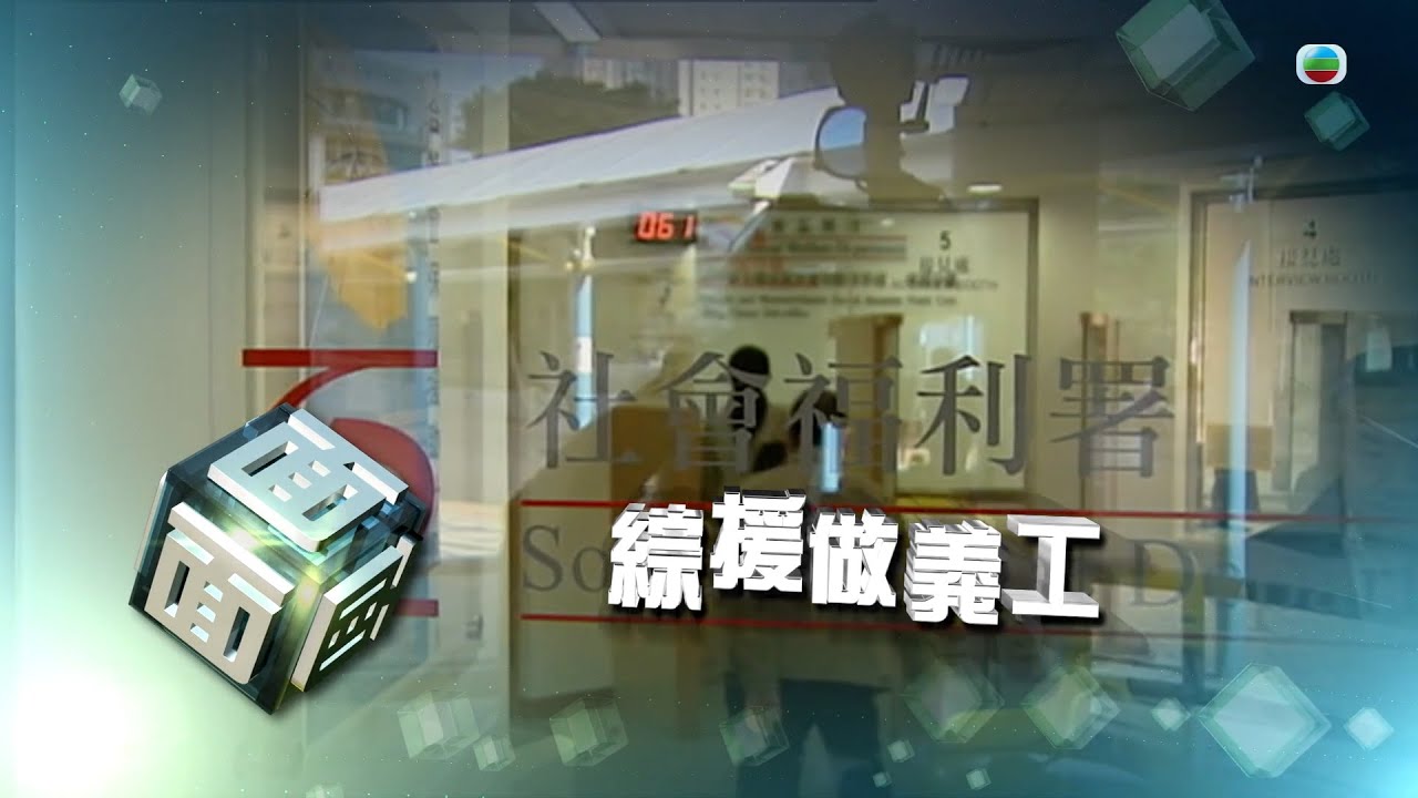TVB時事多面睇｜綜援做義工｜2024年11月29日｜無綫新聞 ｜TVB News