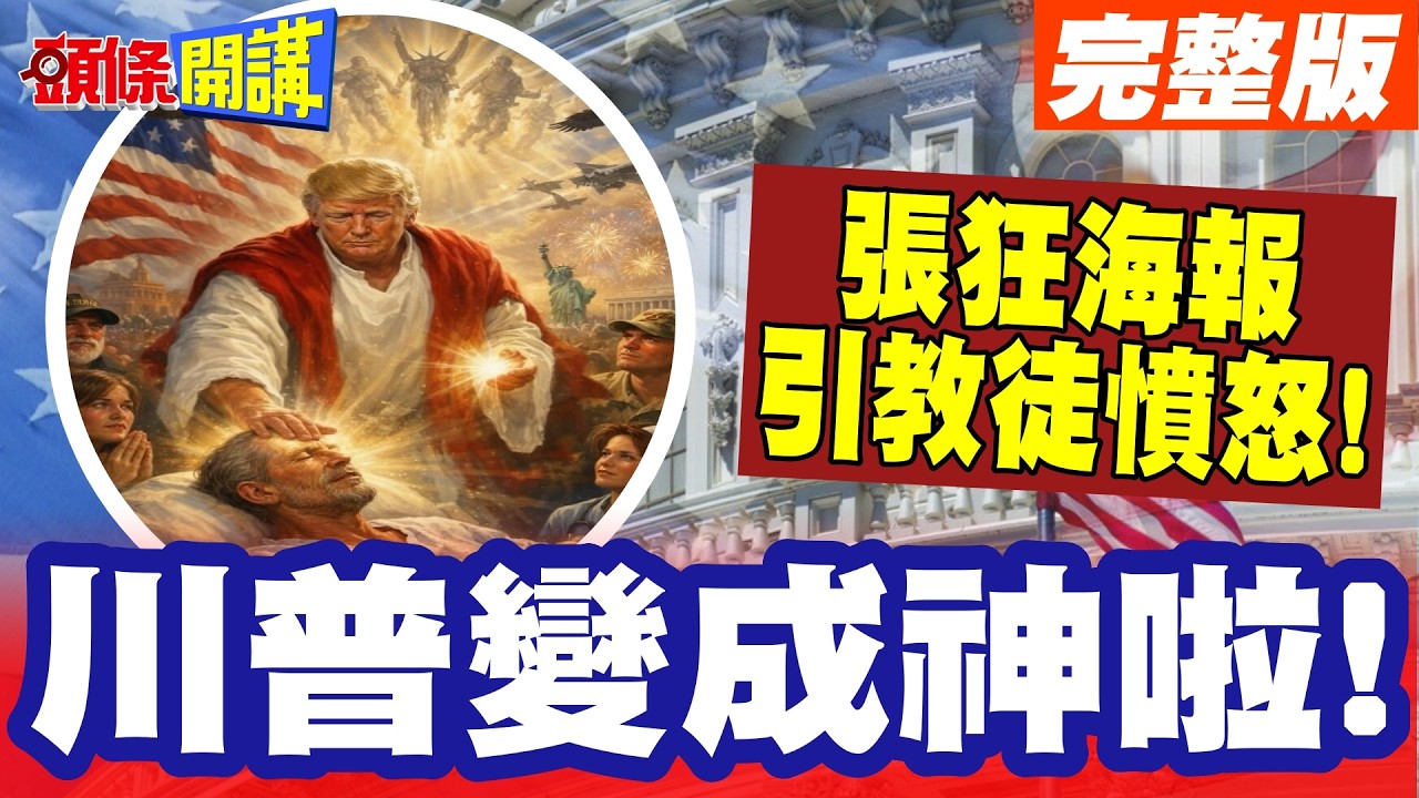 川普變成神啦!自比聖人救世! | 美宗教界驚呼你怎麼敢!張狂海報引爆教徒憤怒!【頭條開講】完整版 @頭條開講HeadlinesTalk