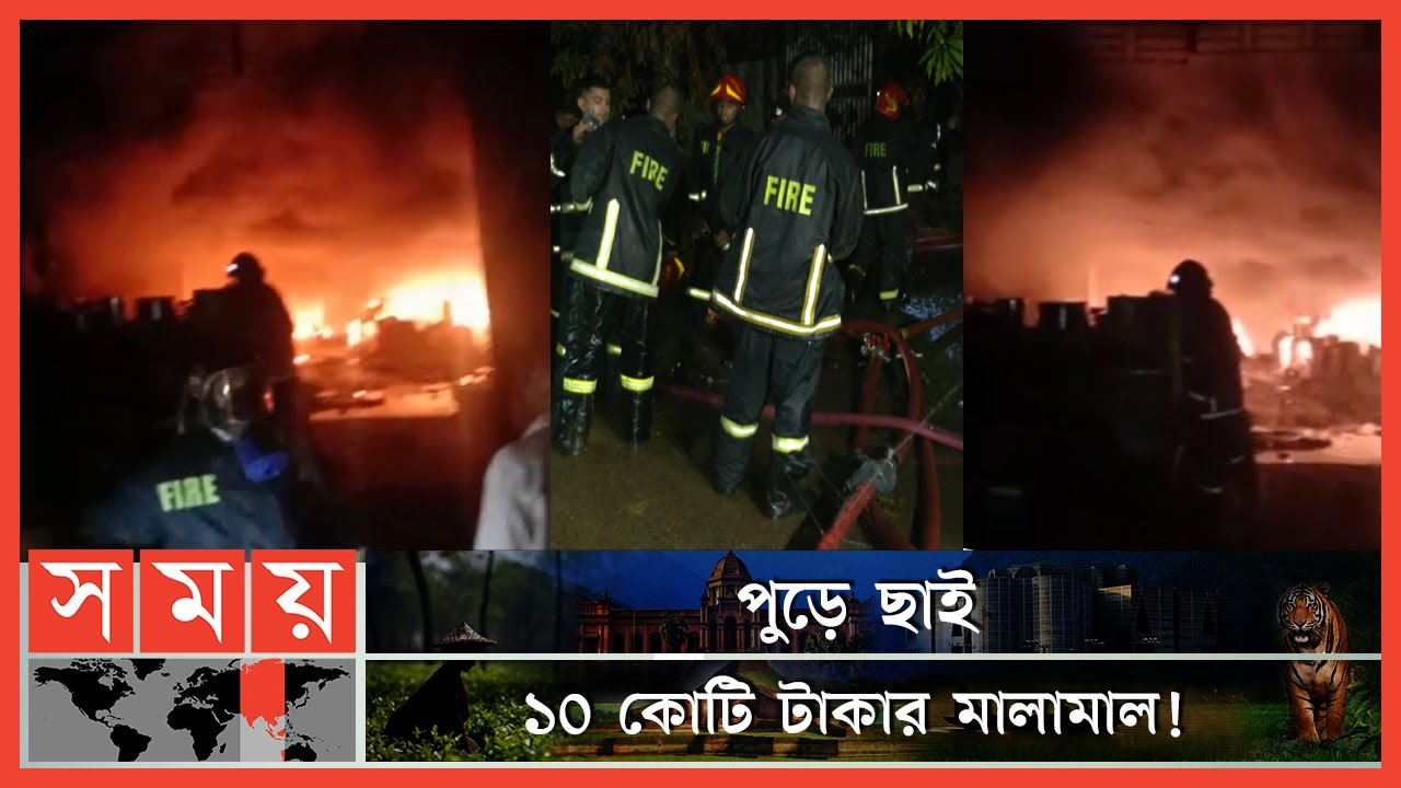 কেরানীগঞ্জের বিসিক শিল্প নগরীতে অগ্নিকাণ্ড! | Keraniganj Fire | Keraniganj News | Somoy TV