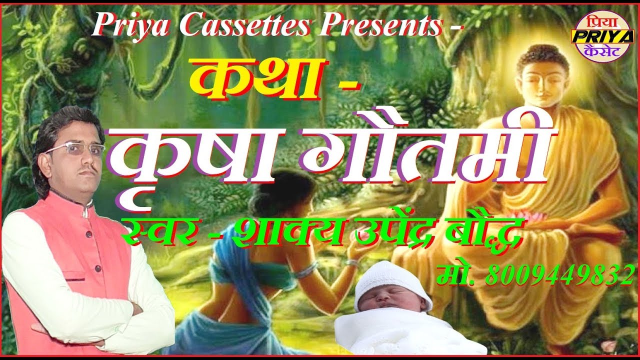 कथा - कृषा गोतमी - स्वर - शाक्य उपेंद्र बौद्ध #UPENDRABAUDDHA मो. 8009449832