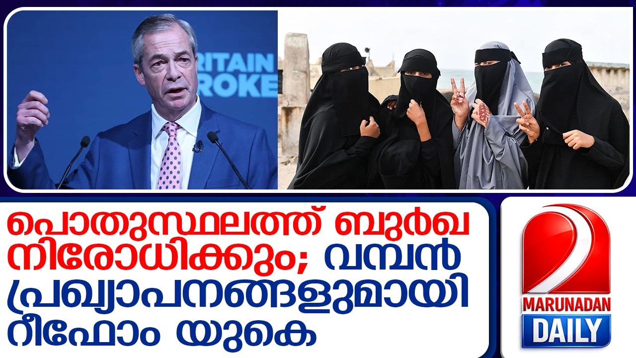 പൊതുസ്ഥലത്ത് ബുര്‍ഖ നിരോധിക്കുമെന്ന് പ്രഖ്യാപനവുമായി റീഫോം യുകെ   I   BURQA BAN