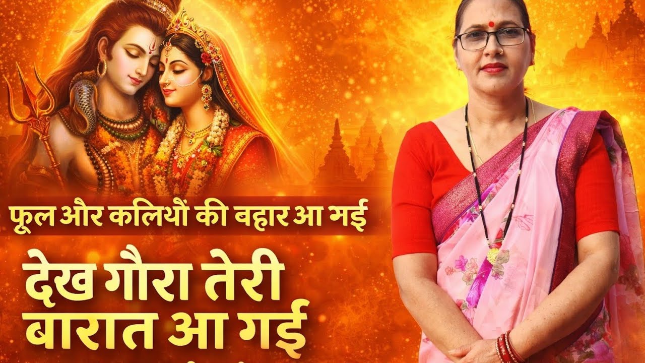 फूल और कलियों की बहार आ गई | देख गौरा तेरी बारात आ गई | भोलेनाथ विवाह भजन | नवरात्रि स्पेशल