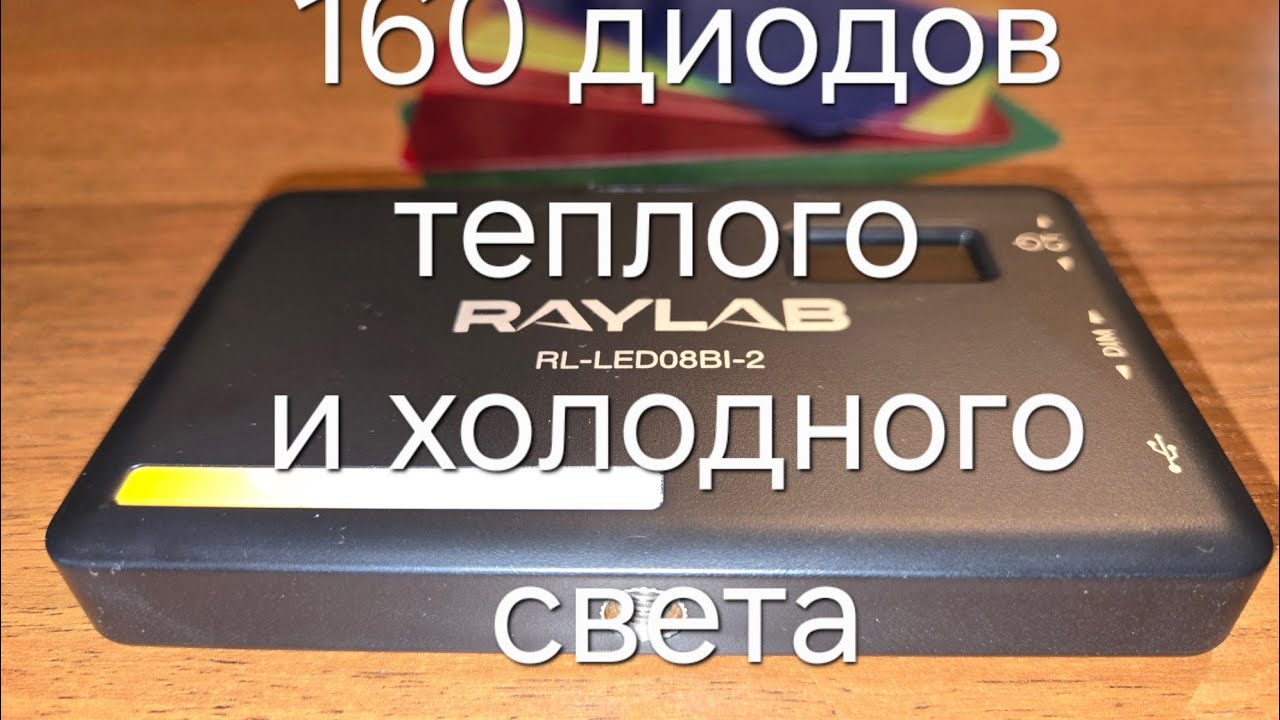 RAYLAB RL-LED 08BI-2 - 160 Диодов Теплого и Холодного Света!