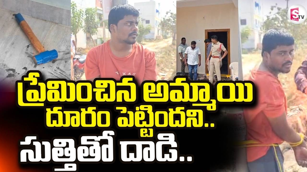 లవర్ దూరం పెడుతుందని తలపై సుత్తితో దాడి | Suryapet Lovers Incident  | SumanTV Vali
