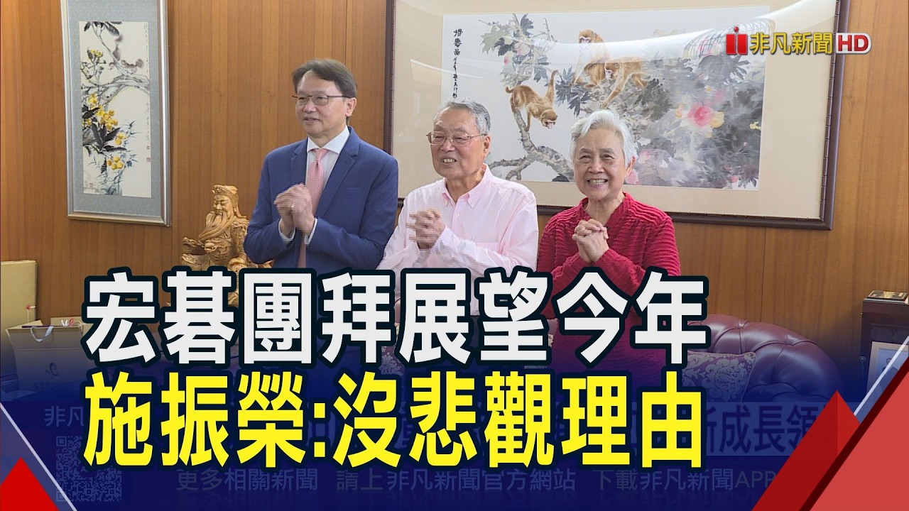 宏碁新春團拜 施振榮:今年沒悲觀理由! 美關稅一天一變 陳俊聖:議題已鈍化.續觀察｜非凡財經新聞｜20260223