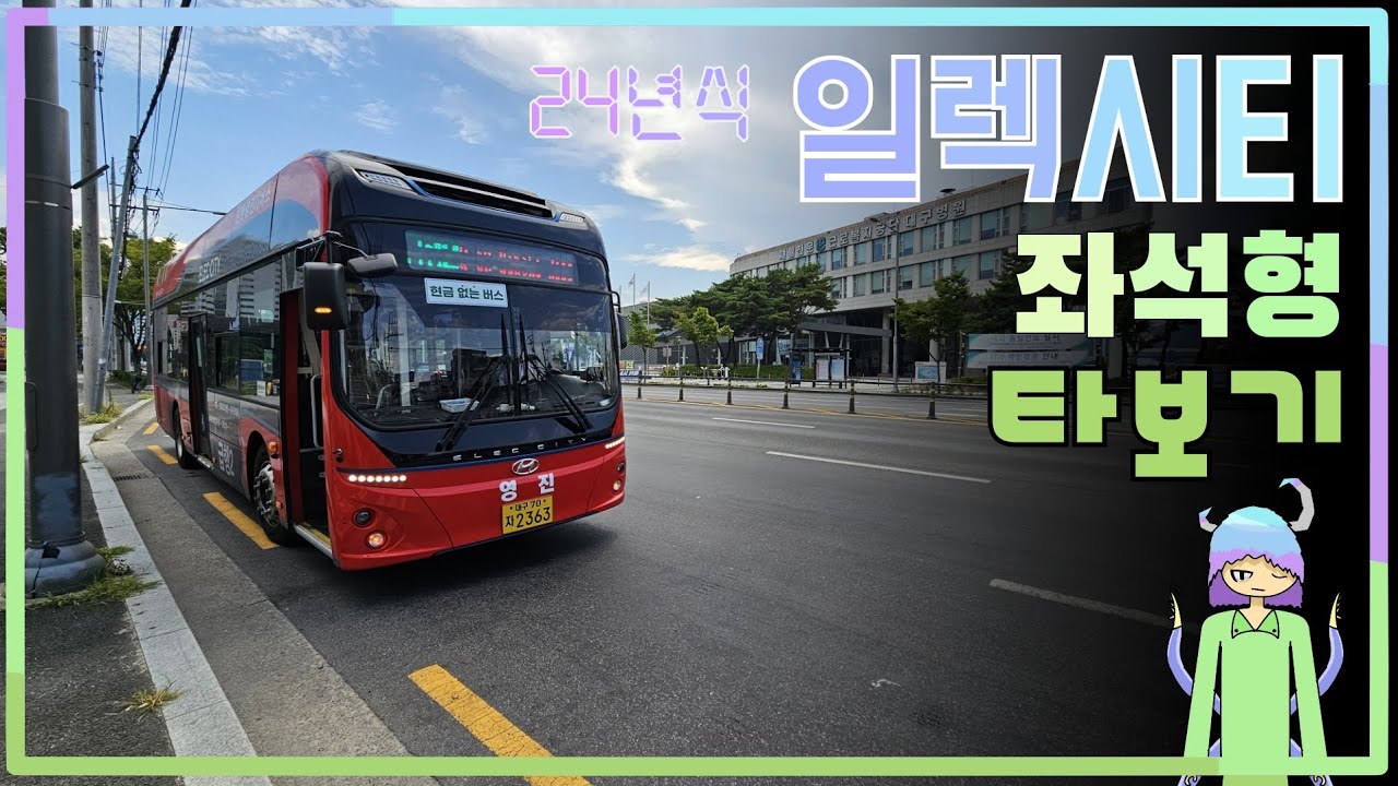 24년식 일렉시티 좌석형 타보기 [버스 타보기 시리즈] | (기존 편집의 끝)
