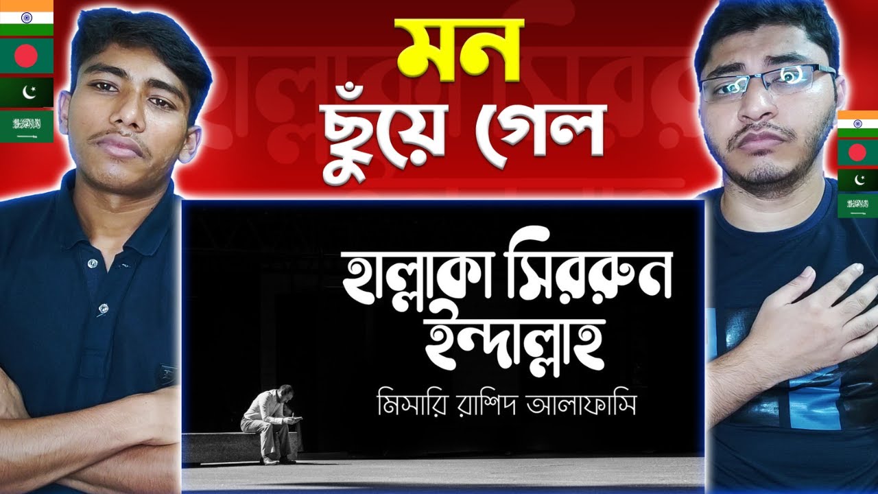 Bangladeshi People React By Hallaka Sirrun Indallah | Bangla lyrics | Mishary RashidAlafasy| Nasheed