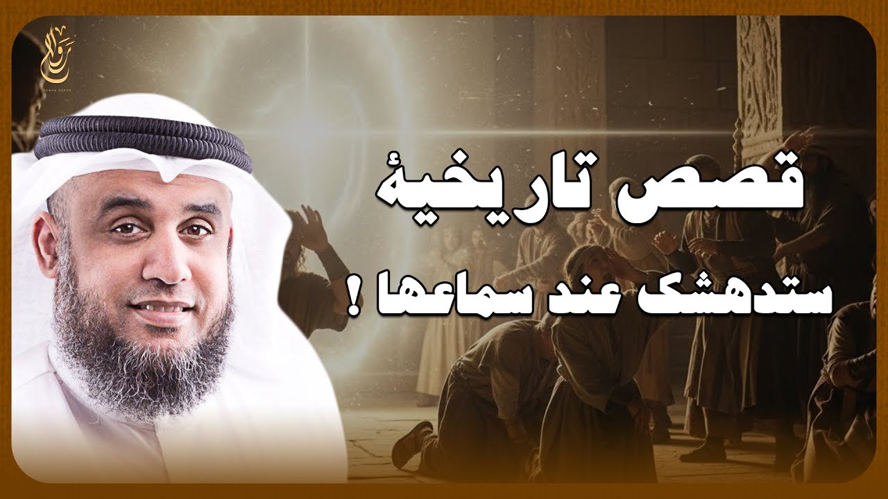 قصص من السيرة النبوية قلّ من يتوقف عندها — أحداث تهزّ القلوب وتوقظ الإيمان — الشيخ نواف السالم