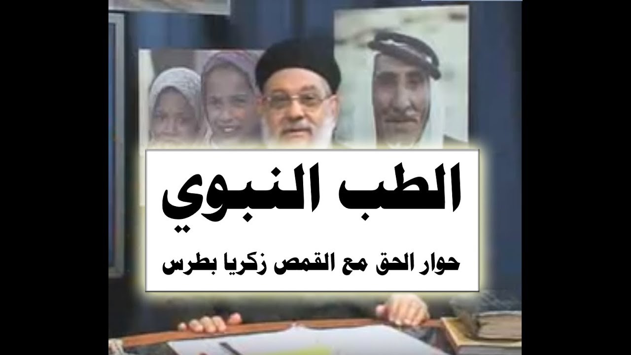 الطب النبوي - 11 حوار الحق مع القمص زكريا بطرس