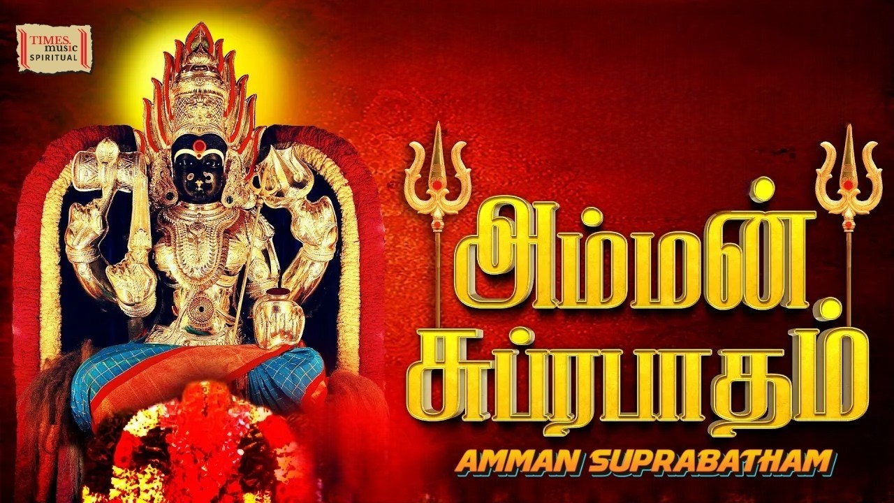 Amman Suprabatham | சக்திவாய்ந்த அம்மன் சுப்ரபாதம் | தினமும் கேளுங்கள் | ஆதிசிவசக்தி