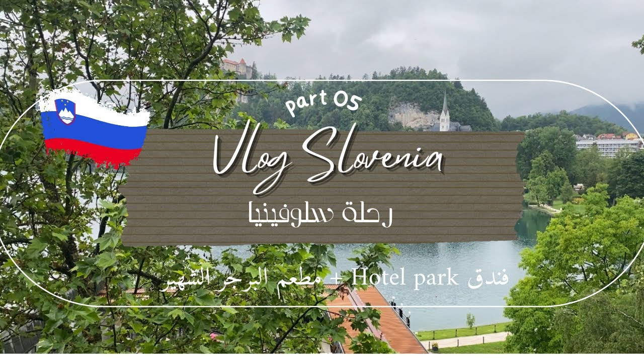 رحلة أوروبا 5 🇸🇮 ( سلوفينيا )vlog Slovenia 🌿☔️🤍