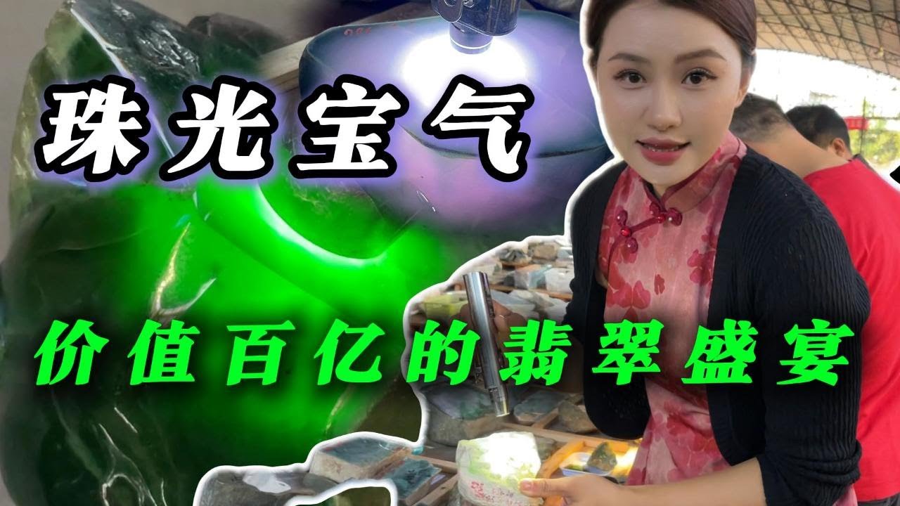 珠光寶氣！價值百億的翡翠盛宴，探索翡翠公盤的魅力#翡翠 #翡翠原石 #緬甸翡翠 #缅甸翡翠玉石 #緬甸翡翠賭石 #賭石