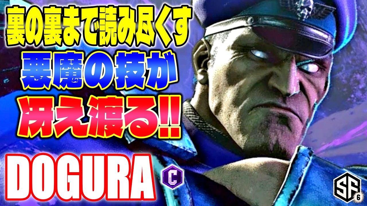 【スト6】裏の裏まで読み尽くす悪魔の技が冴え渡る!! どぐら (ベガ) 【ストリートファイター6】