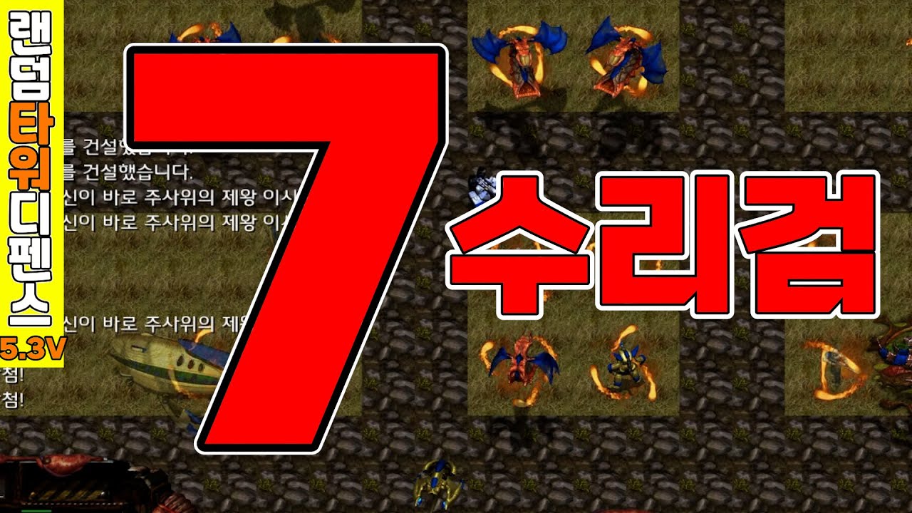 랜타디 초고수 플레이 [스타1 랜덤타워디펜스(랜타디) 5.3v]