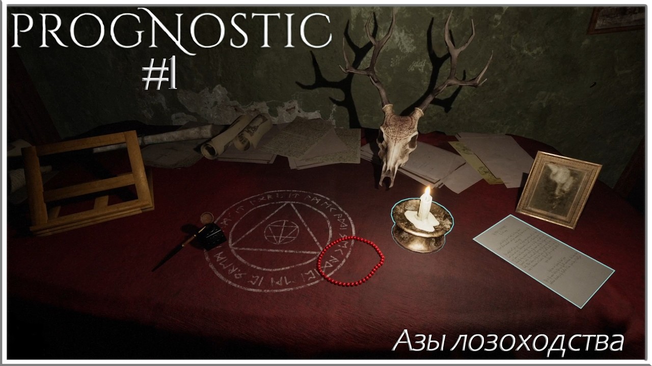PROGNOSTIC #1 - ДАР БОЖИЙ