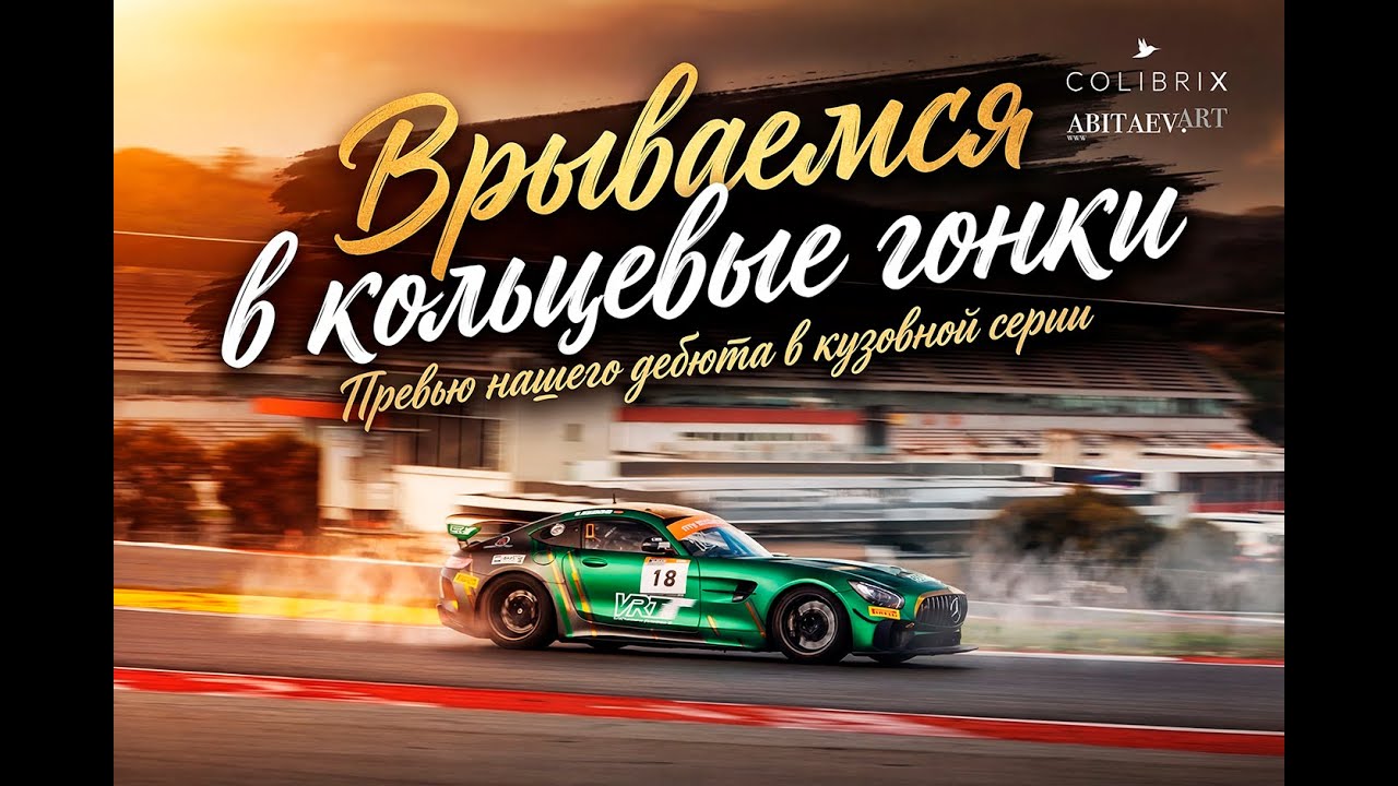 Врываемся в Европейскую гоночную серию на Мерседесе GT4