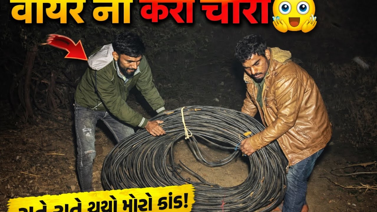 વાયરની કરી ચોરી 😱🤣 ગુજરાતી કોમેડી વિડિયો #trending #vairalvideo #youtube \SS OFFICIAL 0344/