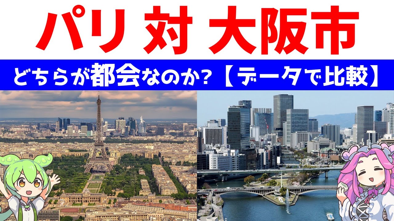 パリ 対 大阪市【光の都と水の都 どちらが都会なのか？】統計データで比較