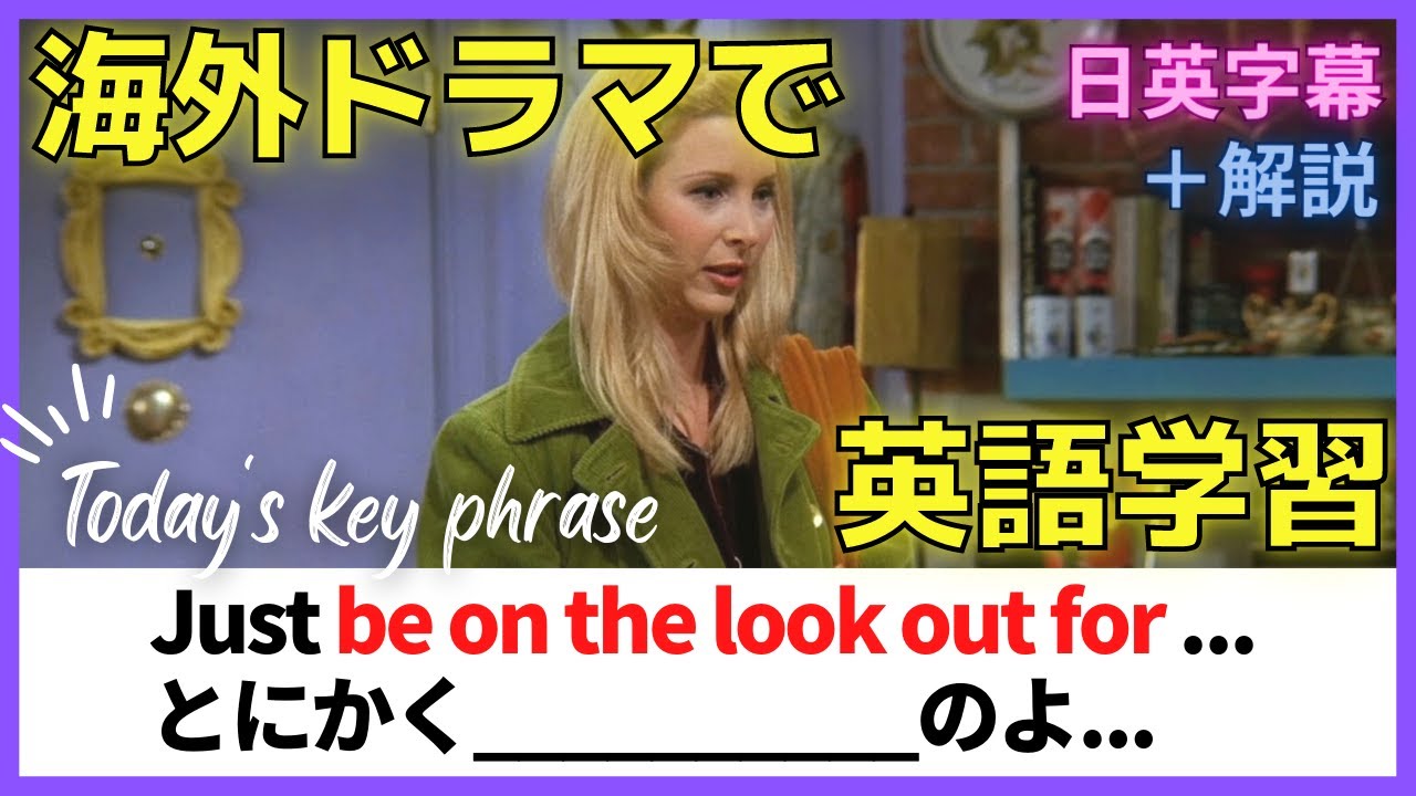 【フレンズ英会話】海外ドラマでネイティブの英語が聞き取れるようになる！リスニングチャレンジ＆解説付き#118