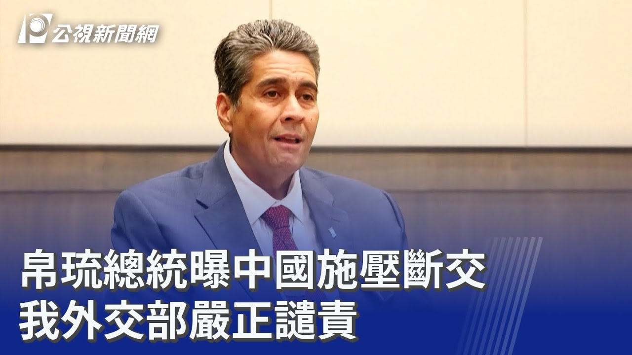 帛琉總統曝中國施壓斷交 我外交部嚴正譴責｜20260414 公視晚間新聞