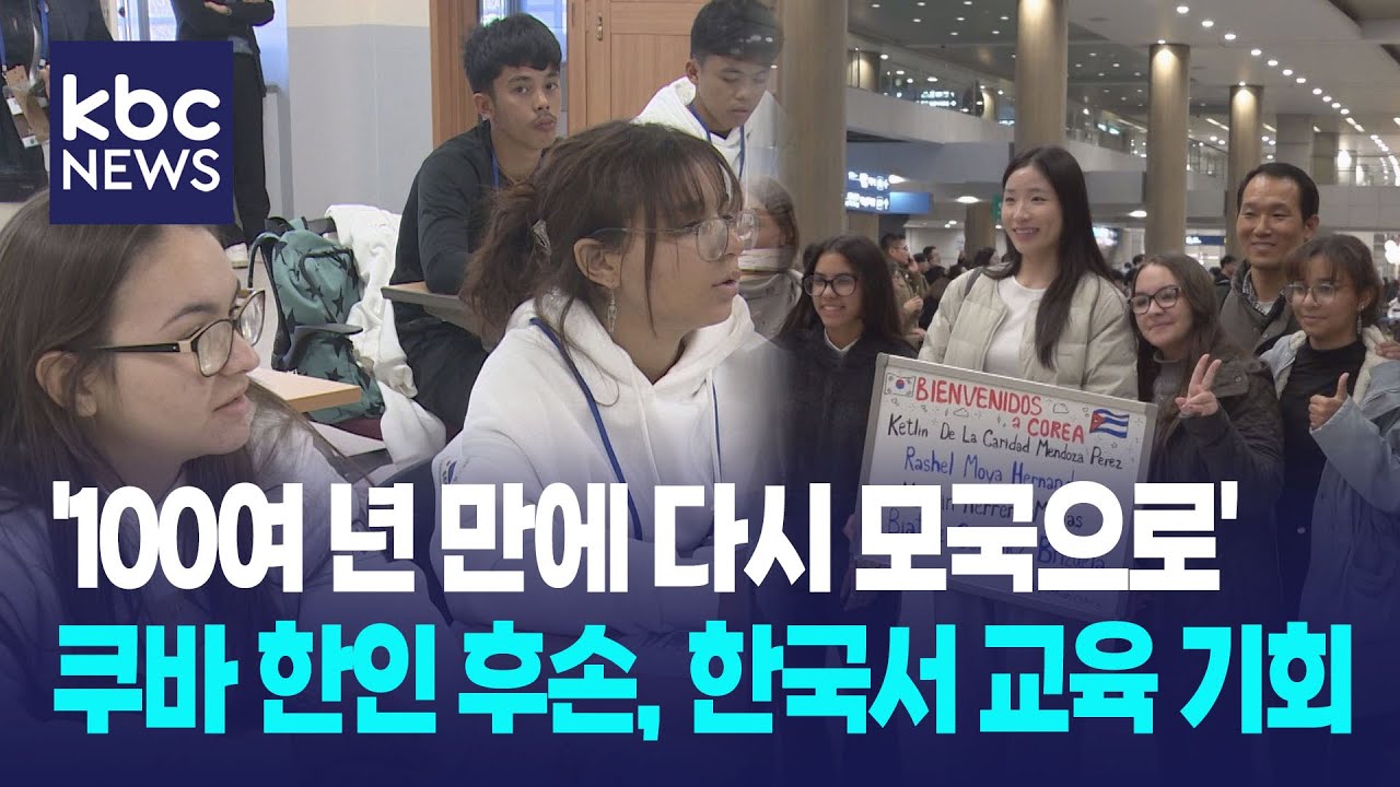 '100여 년 만에 다시 모국으로' 쿠바 한인 후손, 한국서 교육 기회 / KBC뉴스