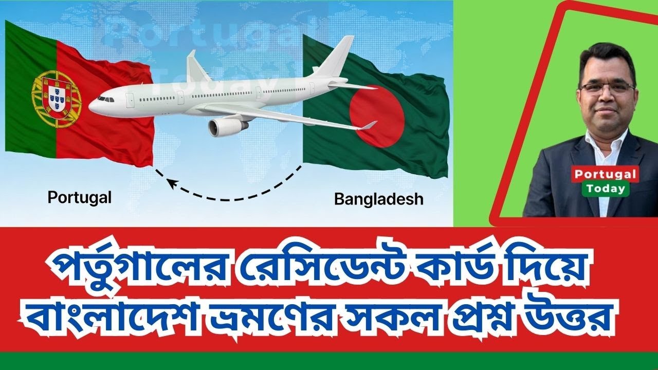 পর্তুগালের রেসিডেন্ট কার্ড দিয়ে বাংলাদেশ ভ্রমণের সকল প্রশ্ন উত্তর । Portugal Today