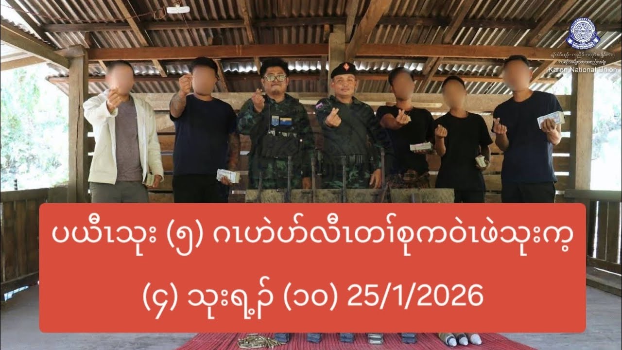 ပယီၤသုး (၅) ဂၤဟဲပာ်လီၤတၢ်စုကဝဲၤဖဲသုးက့ (၄) သုးရ့ၣ် (၁၀) 25/1/2026