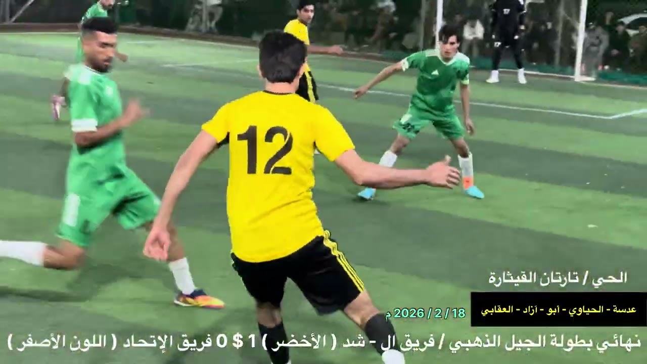 18 / 2 / 2026 م نهائي الجيل الذهبي / فريق الح - شد / الأخضر والاتحاد / قضاء ألحي 